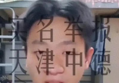 ​天津市中德大学助学金事件：小苏的坚持与终有所得