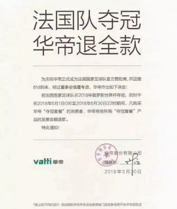 ​法国夺冠！买了华帝“夺冠套餐”的杭州人，可以来退全款了