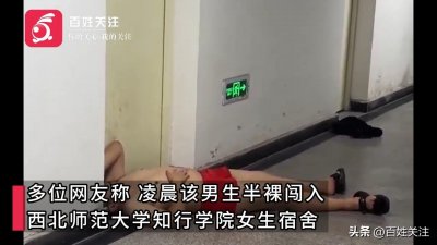 ​一男子夜闯西北师范大学女生宿舍楼半裸酣睡 校方：系醉酒学生