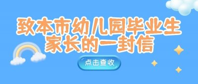​转发上海市学生事务中心致本市幼儿园毕业生家长的一封信