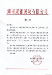 ​湖南康雅医院全体员工解聘，数月工资未发放，引发关注