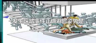 ​发生踩踏事件正确避险姿势是（遇踩踏事件时应该如何避险）