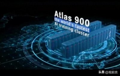 ​华为Atlas 900：引领算力革命，遥遥领先