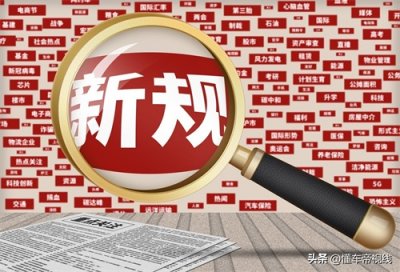 ​政策 | 11月起一大批新规将施行，鼓励驾校开展先培训后付费