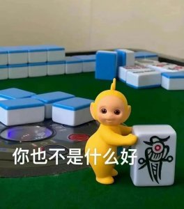 ​当麻将遇上表情包，分享由麻将演绎的一组表情包