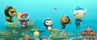 ​海底小纵队：一曲团结、友爱、互助和勇气的赞歌