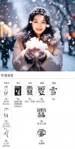 ​说文解字：“雪”中的浪漫