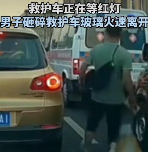 ​缺徳！山东青岛一男子手拿砖头砸坏正在等红灯的救护车！