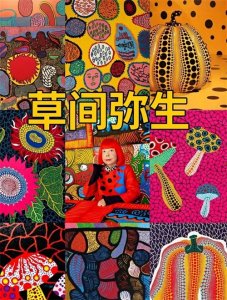 ​草间弥生的作品