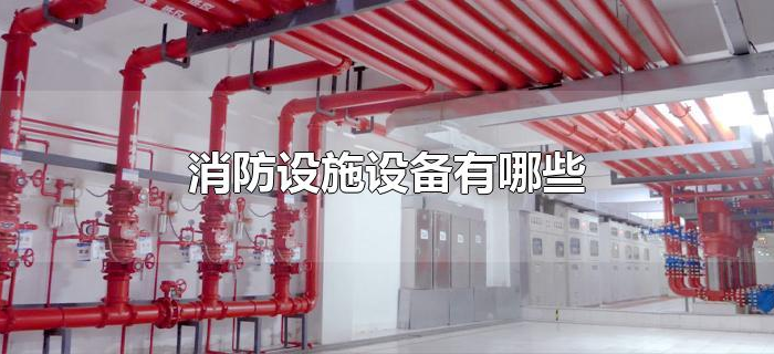 消防设施设备有哪些 消防设施设备有哪些