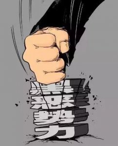 ​【扫黑除恶专项斗争】扫黑除恶专项斗争的政治意义是什么？全国扫黑除恶专项斗