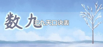 ​三九天口诀表（三九天顺口溜是什么？）