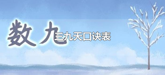 三九天口诀表 三九天口诀表