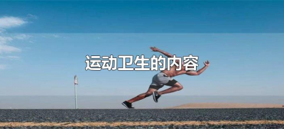 ​运动卫生的内容是什么（运动卫生的内容有哪些）
