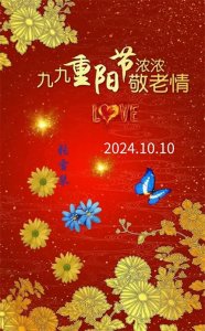 ​2024.10.11九九老人节重阳佳节祝福图片。