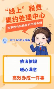 ​昆明市税务局关于统一全市办税服务厅对外公开咨询电话的通告