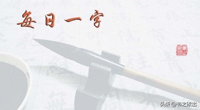 ​每日一字1080：弘