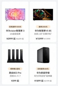 ​最高降幅2000元！华为变身“价格屠夫”，多款机型降价大促销
