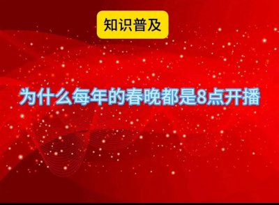 ​春晚为何总是在除夕夜20时准时开播？原来背后藏着这么多门道！