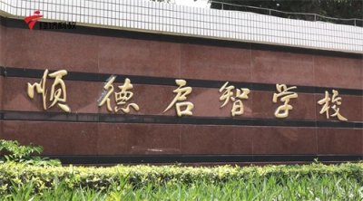 ​广东电视台广东新焦点报道—佛山市顺德区启智学校
