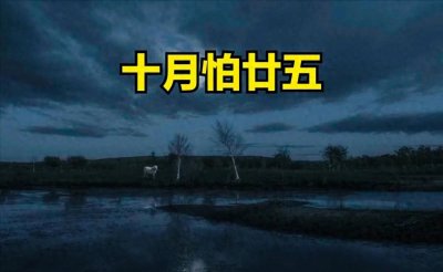 ​十月廿五的忌讳，老祖宗为何如此重视？